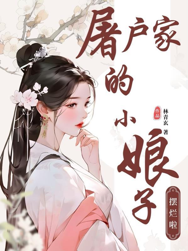 屠户家的小娘子第一集