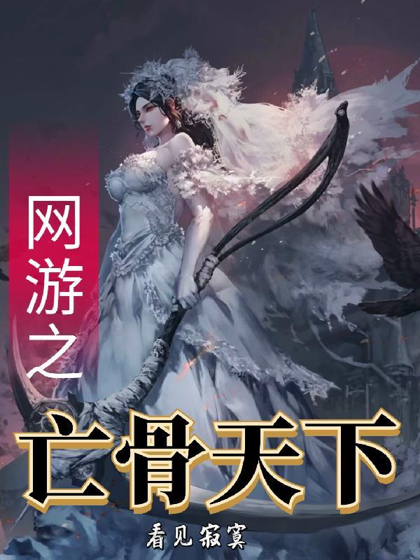 网游之亡者天下