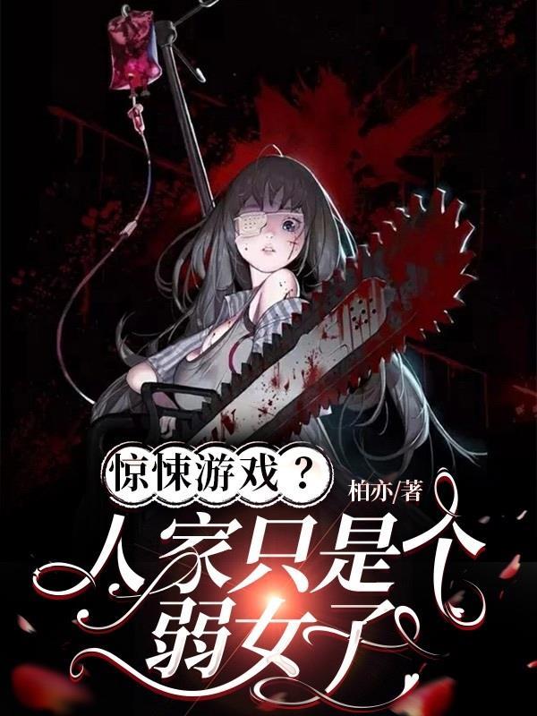 惊悚游戏人家只是个弱女子类似