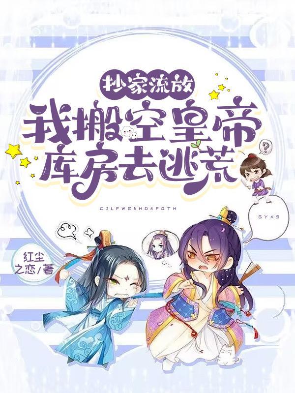 逃荒吗?要命那种