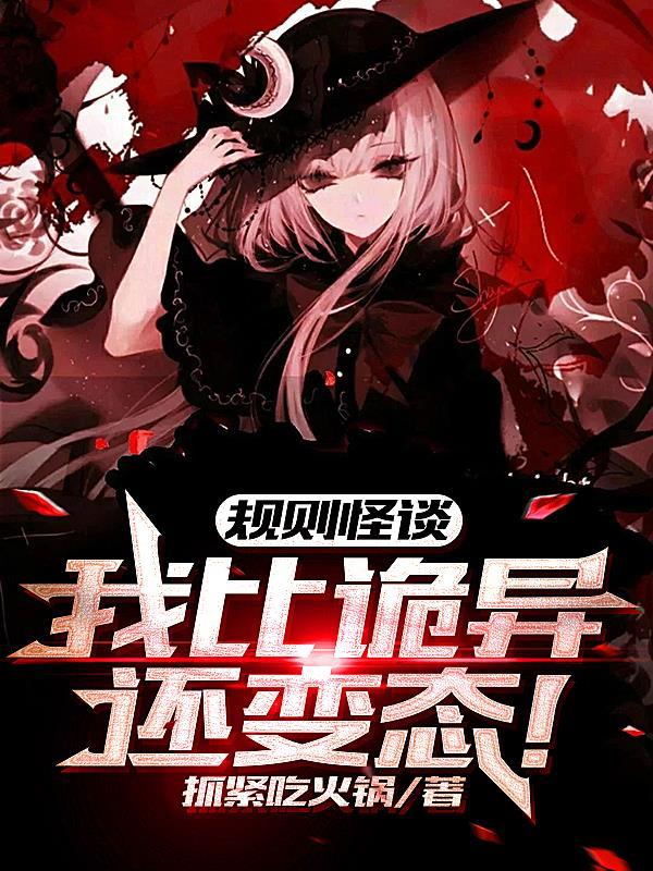 我一个变态误入规则怪谈许夜