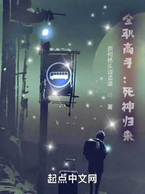 全职高手死神归来百度百科