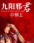 九阳邪君人物介绍