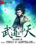 武道苍天 80后宅男