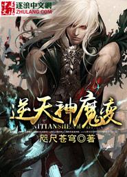 逆天魔神全文免费阅读