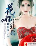 花都狂兵完整版