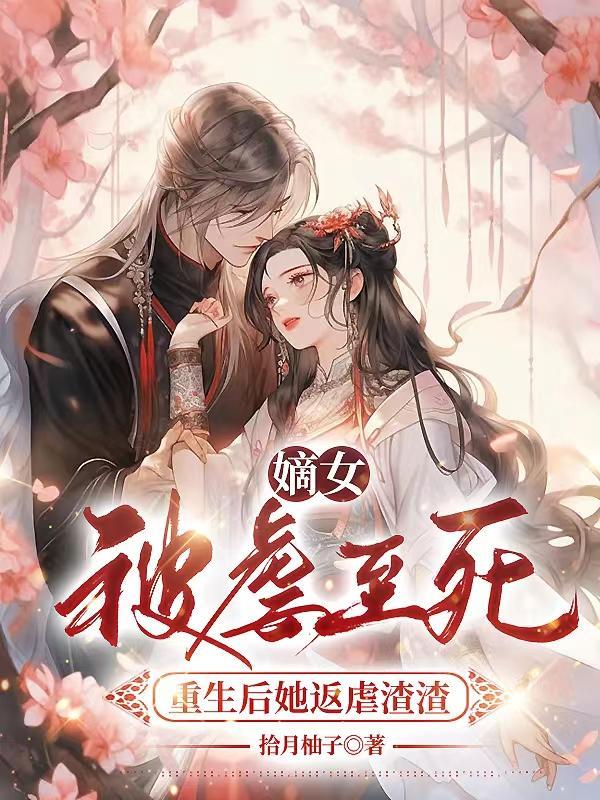 嫡女逆袭重生虐渣日常