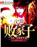 无敌败家子系统动漫