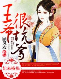 妃来横祸不嫁腹黑王爷