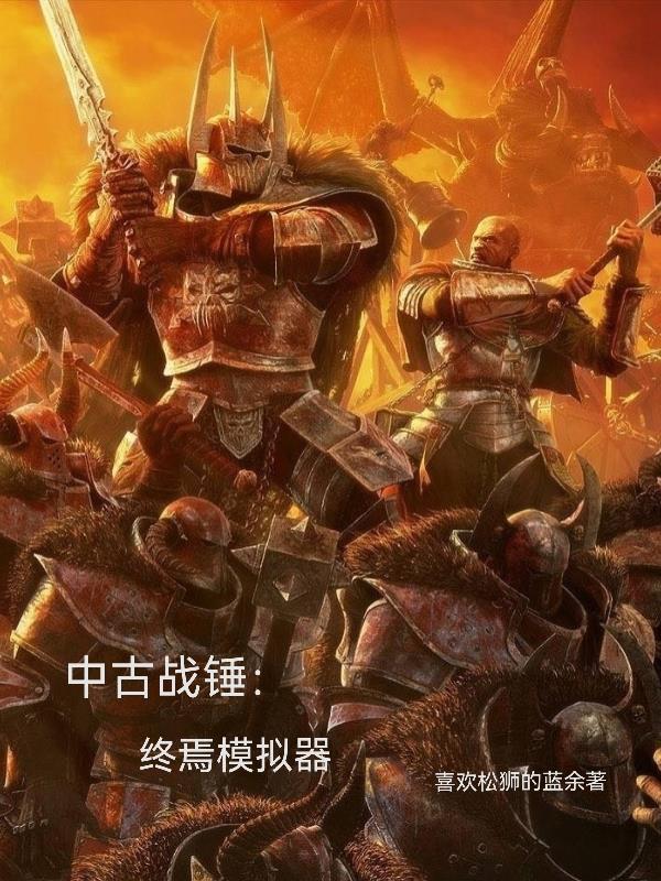 战锤终焉之时