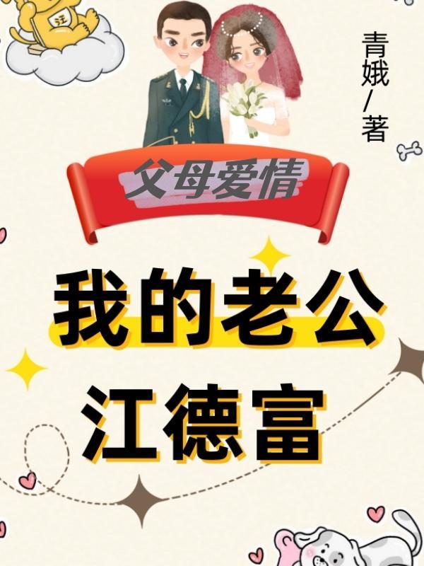 军婚我的老公江德富最新章节