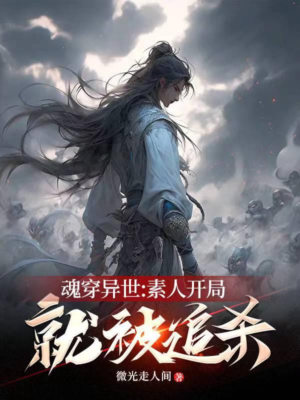 第一章魂穿异世