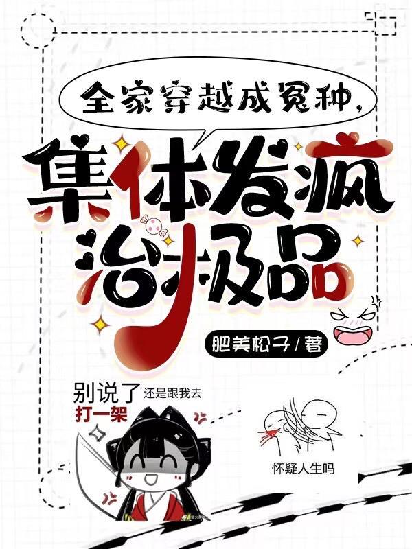 全家穿越的