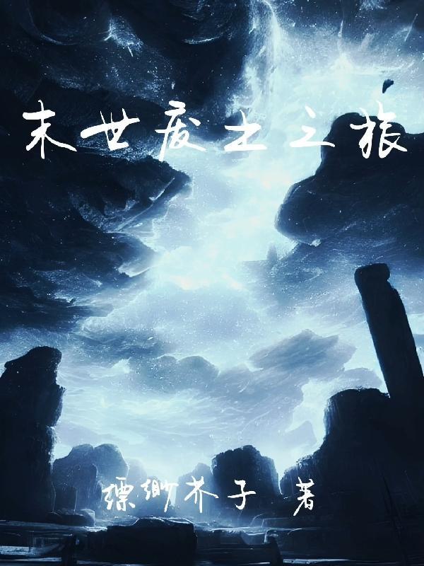 末世废土农场