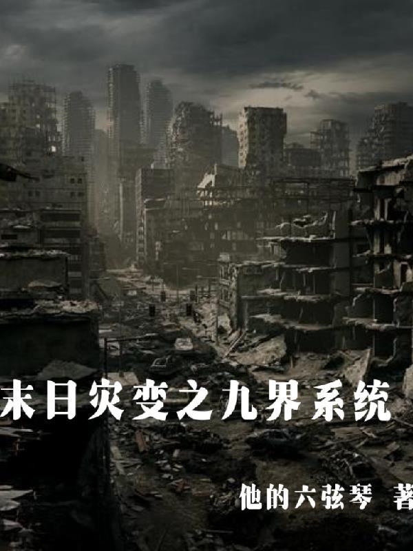 末世灾难日