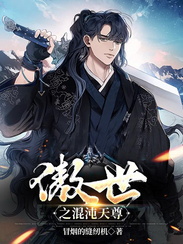 混沌天尊TXT免费