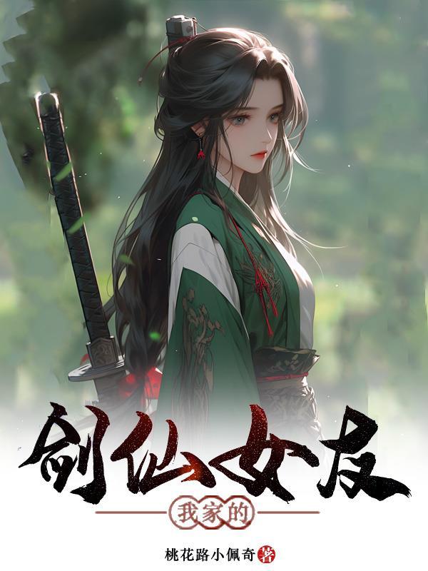 我的电子女友成剑仙了