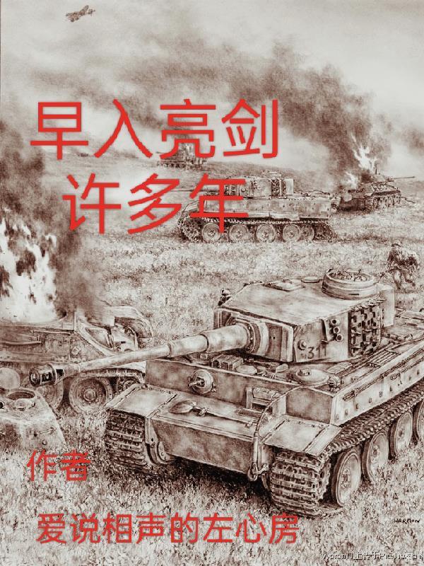 早入亮剑许多年类似的