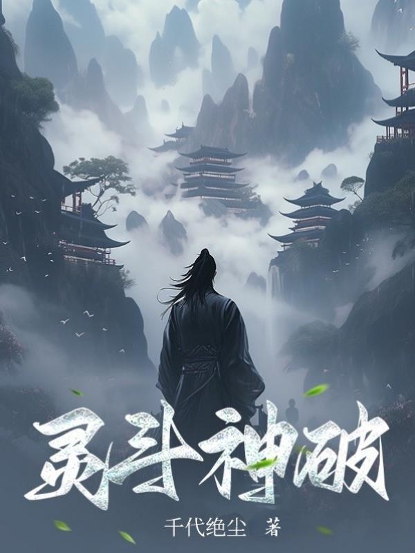斗破灵魂境界