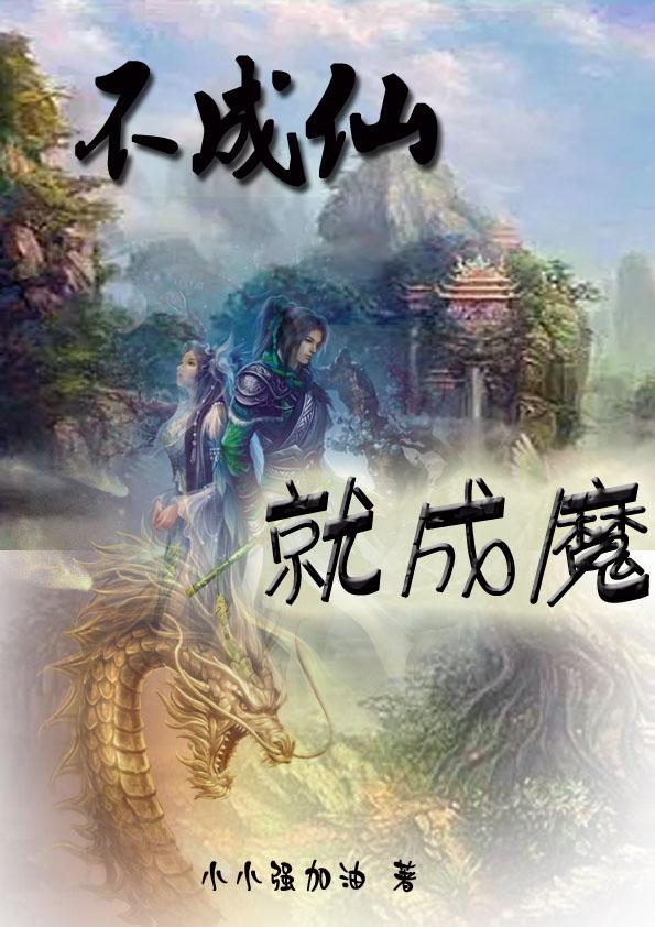 成仙或成魔