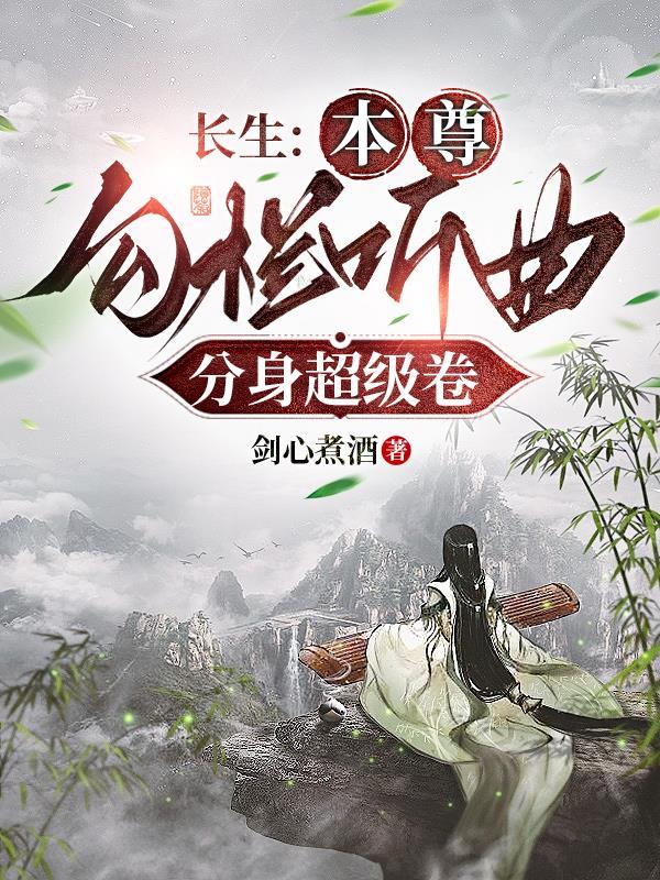 长生修仙从发展下线开始 列表