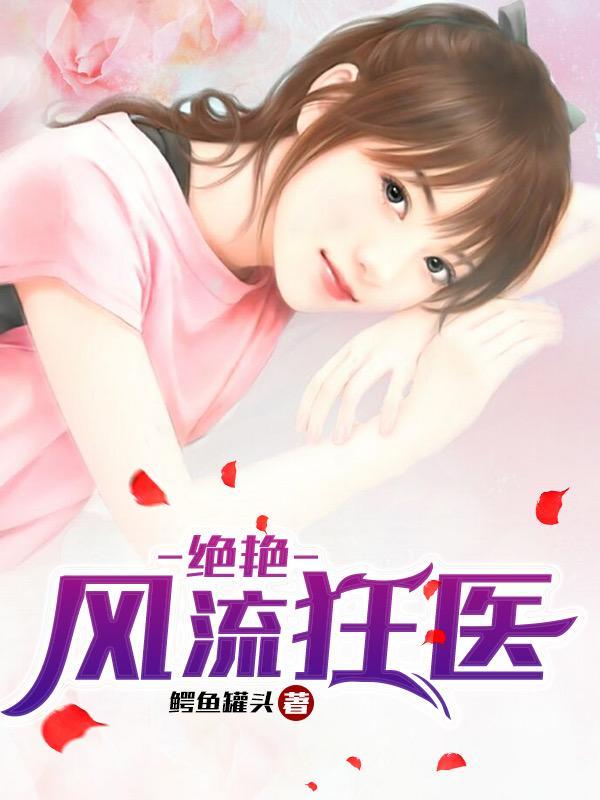 绝艳风流狂医txt