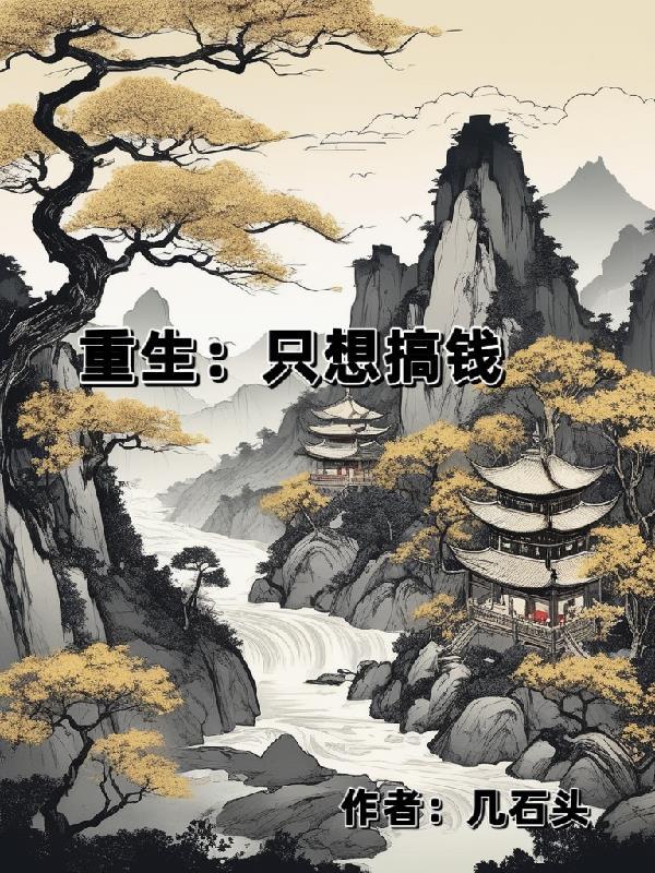 重生只想搞钱1977