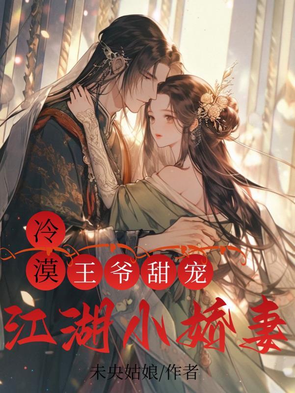 冷漠王爷的替嫁小郎君
