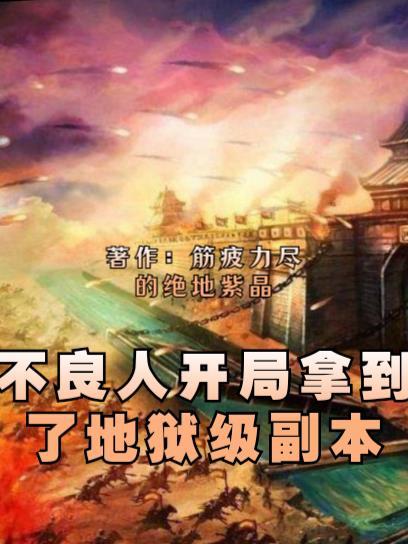 不良人开局拿到了地狱级副本 筋疲力尽的绝地紫晶