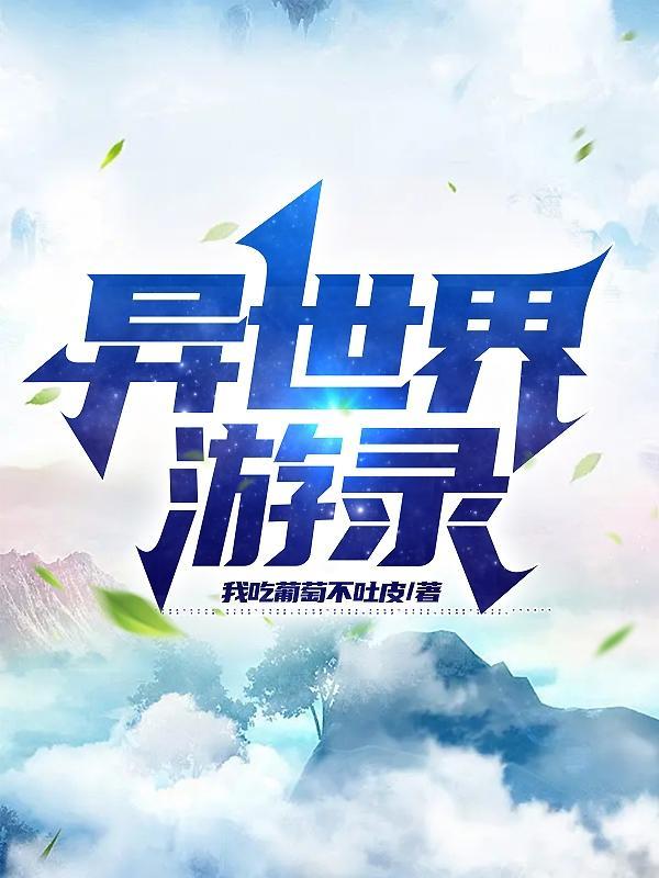异世界旅行.apk