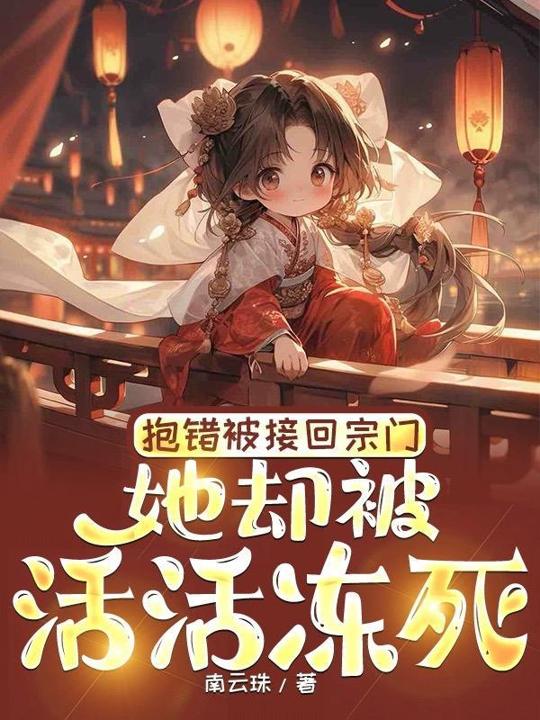 被抱错后走上人生颠峰