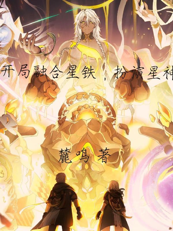 开局融合警犬嗅觉的