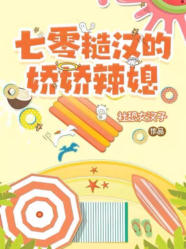 七零糙汉的娇娇辣媳作者社恐女汉子