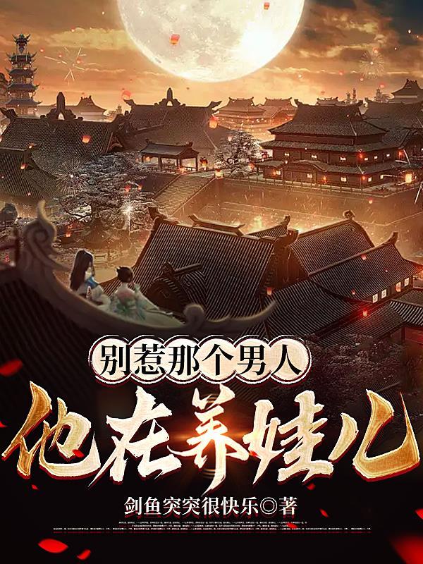 别招惹我男人第几集