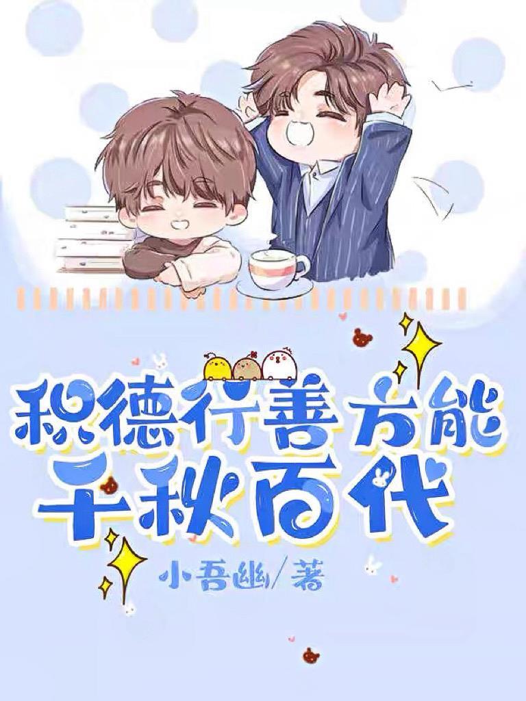 积德行善的下一句