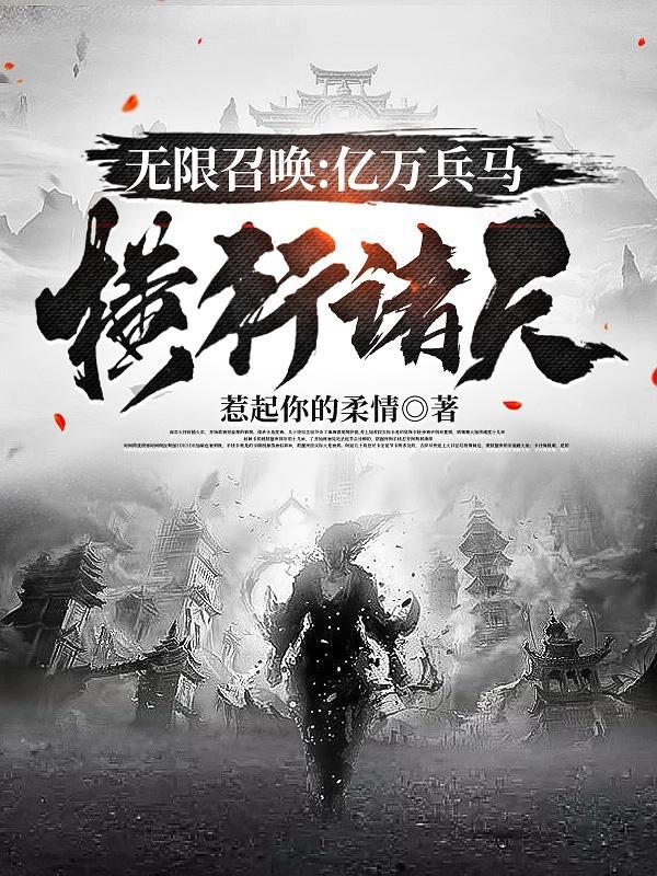 无限·召唤