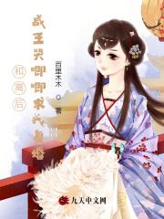 和离后前王妃总是被求娶54