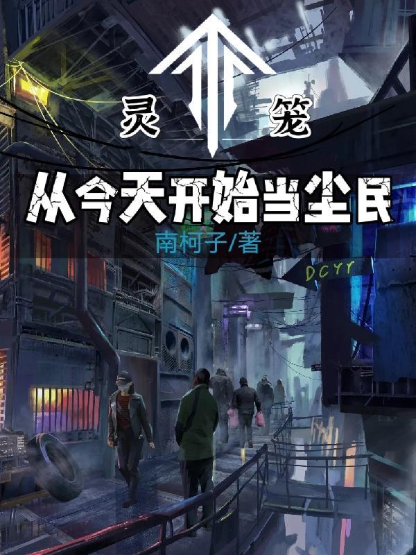 从灵笼开始的穿越生涯