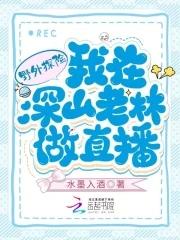 野外探险我在深山老林做直播txt
