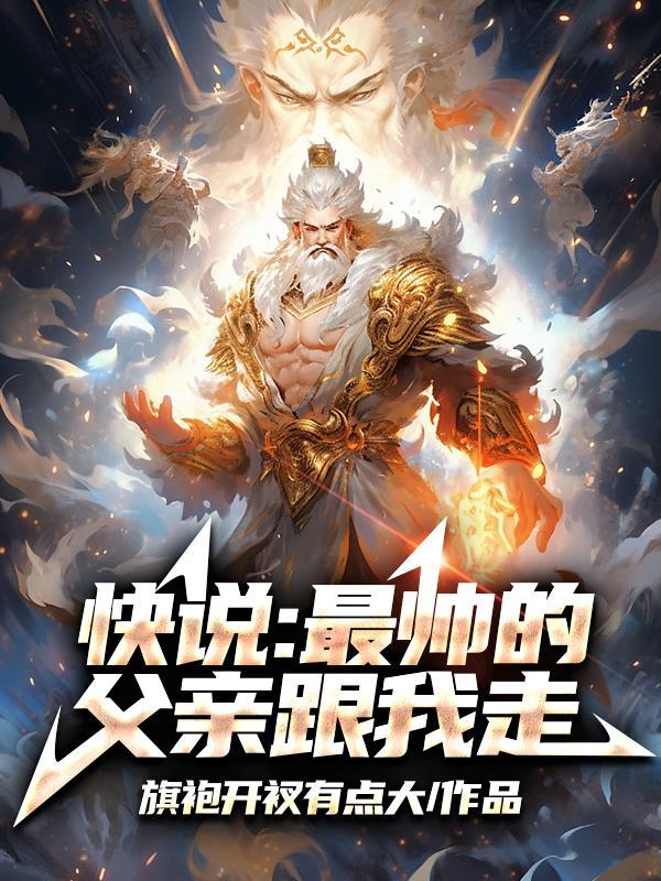 最帅的老爸最强的靠山图片