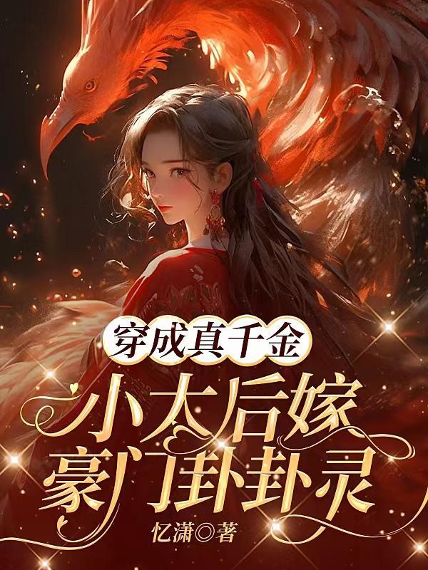 穿成真千金后我爆红了37