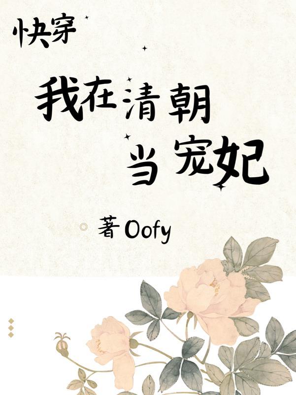快穿我在清朝当宠妃TXT