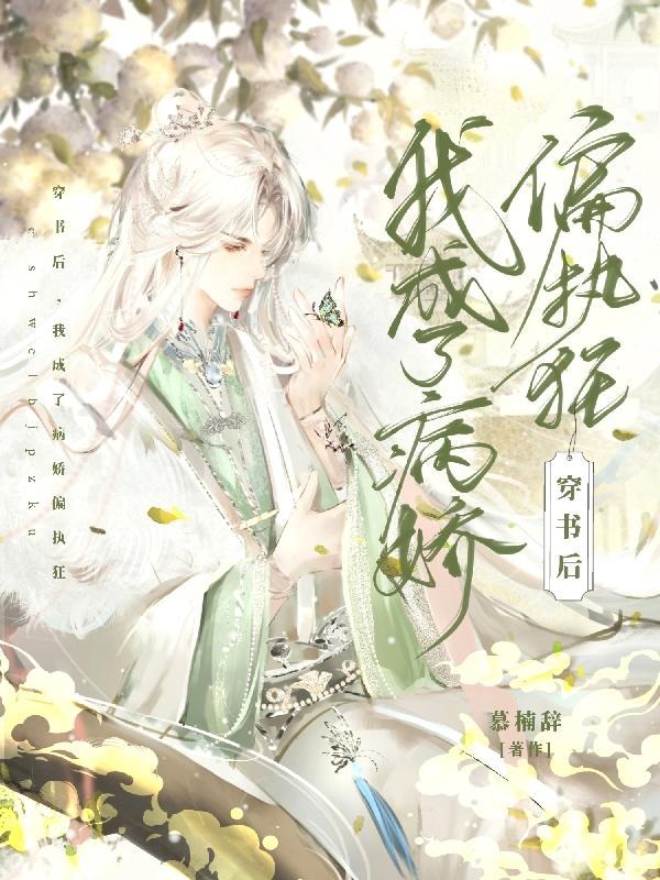 穿书后我成了病娇帝的权贵