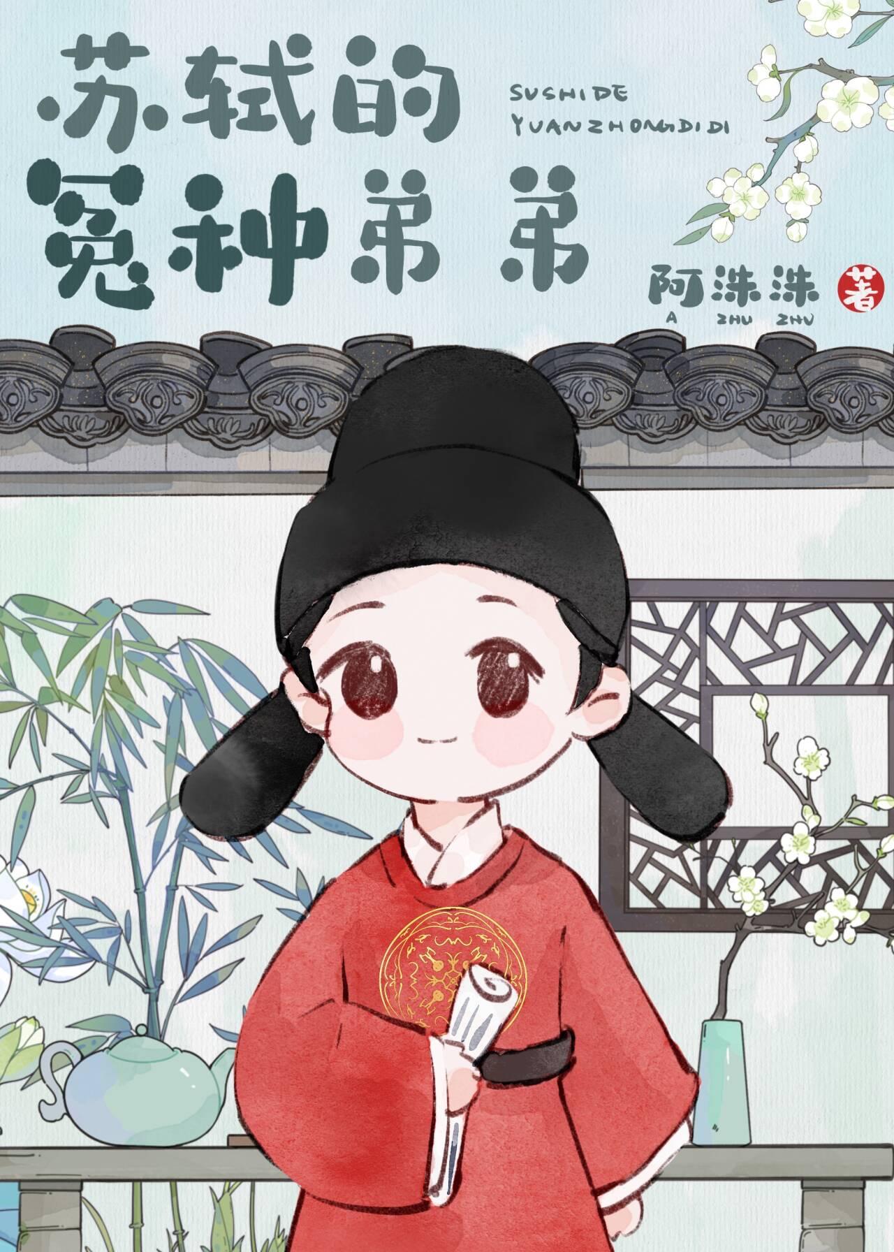 穿成苏轼的冤种弟弟免费