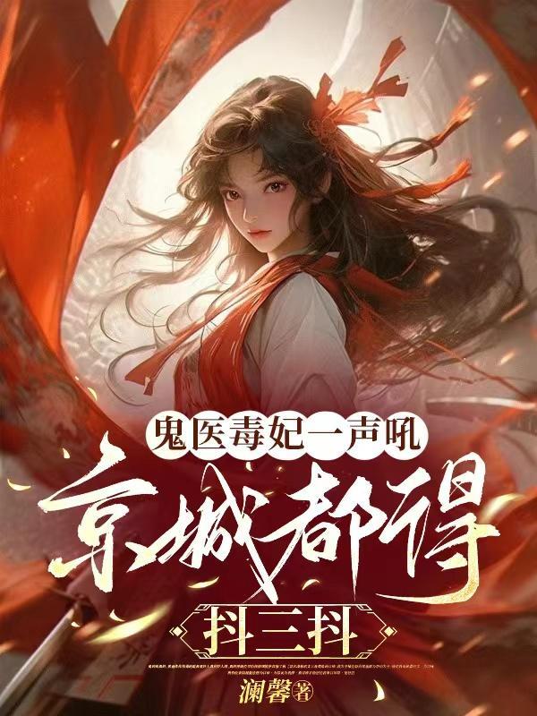 鬼医毒妃嫁个绝色