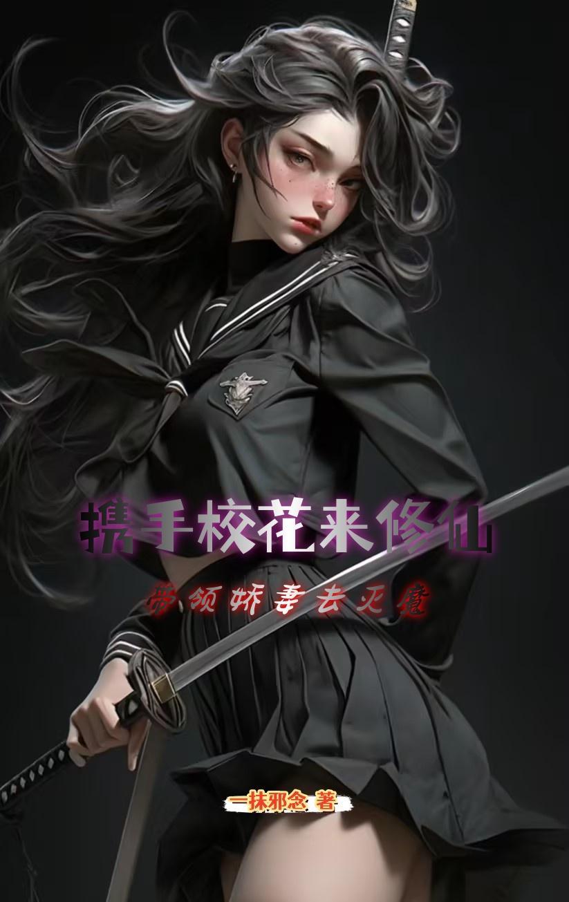 携手校花来修仙带领娇妻去灭魔免费阅读
