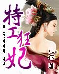 特工狂妃胭脂原著叫什么