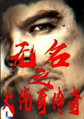 无名之大伟哥传奇 暴躁的瘦胖子