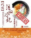 代嫁之冷宫弃后全文