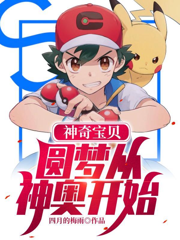 神奇宝贝开局神奥